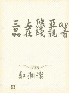 三上悠亚av作品在线观看在线av