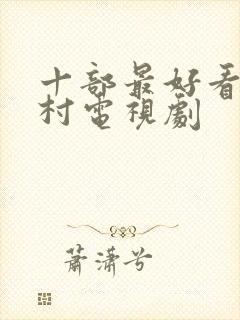 十部最好看的农村电视剧