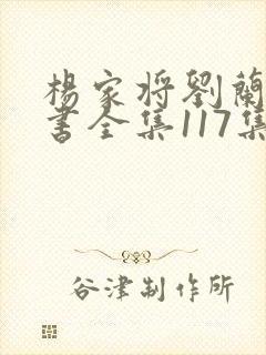 杨家将刘兰芳评书全集117集高清免费