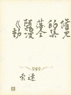 《堕落的修女》动漫全集免费观看高清