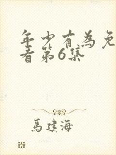 年少有为免费观看第6集