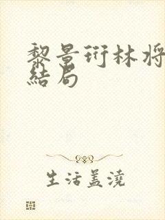 黎景珩林将晚大结局