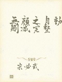 无颜之月动漫未删减完整封面