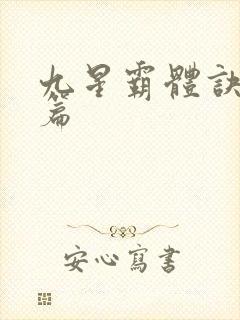 九星霸体诀 全篇