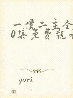 一仆二主全集50集免费观看封面