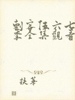 刺客伍六七第二季全集观看免费