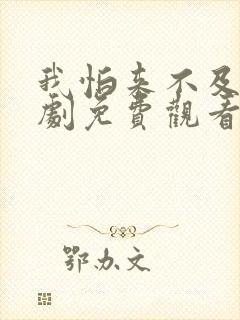 我怕来不及电视剧免费观看完整版