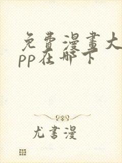 免费漫画大全app在哪下封面