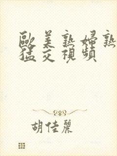 欧美熟妇熟女性猛交视频