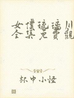 女仆琉璃川动漫全集免费观看