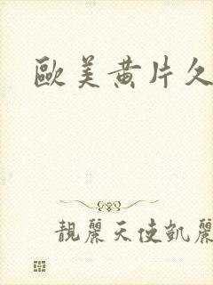 欧美黄片久久久