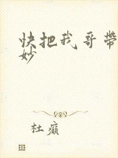 快把我哥带走妙妙
