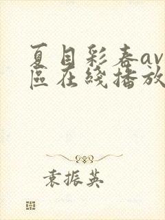 夏目彩春av一区在线播放