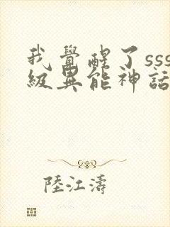 我觉醒了sss级异能神话天赋