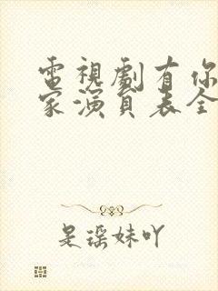 电视剧有你才有家演员表全部