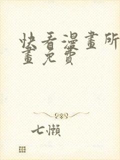 快看漫画所有漫画免费封面