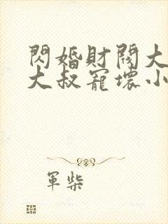 闪婚财阀大佬:大叔宠坏小娇妻浅九