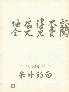 他病得不轻小说全文免费阅读