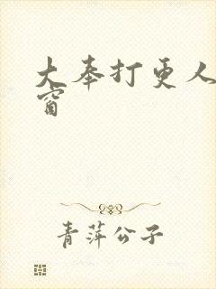 大奉打更人无弹窗