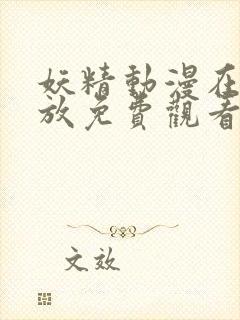 妖精动漫在线播放免费观看电视剧全