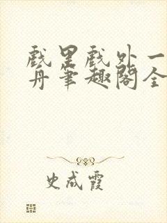 戏里戏外一叶孤舟笔趣阁全文封面