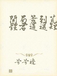 开局签到荒古圣体君逍遥短剧封面