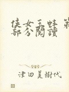 侠女玉蚌 第1部分阅读