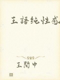 王语纯性感诱惑