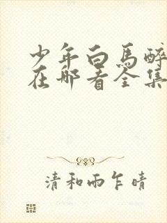 少年白马醉春风在哪看全集