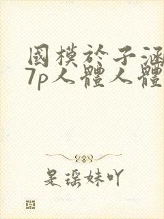 国模于子涵377p人体人体艺术写真