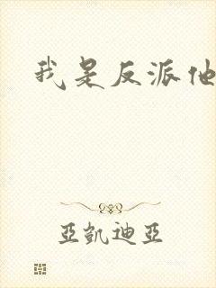 我是反派他亲爹封面