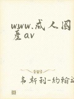 www.成人国产av