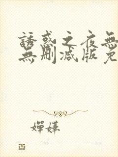 诱惑之夜无删减无删减版免费播放