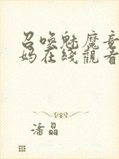 召唤魅魔竟是妈妈在线观看免费完整版第一季