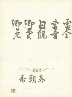 卿卿日常电视剧免费观看全集完整版37集