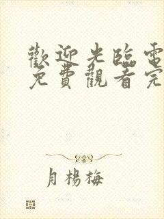 欢迎光临电视剧免费观看完整版高清封面