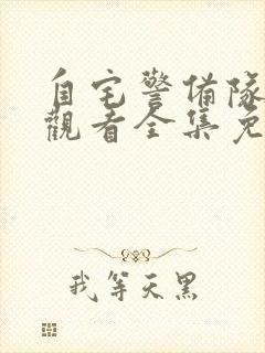 自宅警备队在线观看全集免费