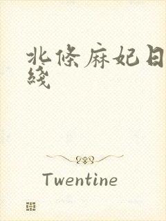 北条麻妃日韩在线