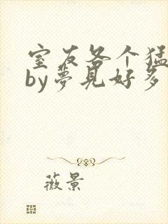 室友各个猛如虎by梦见好多