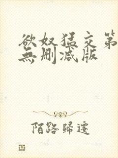 欲奴猛交第二季无删减版