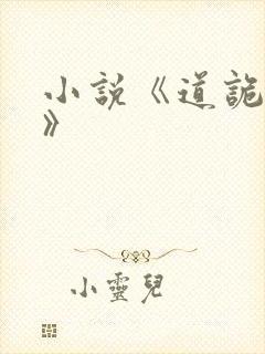 小说《道诡异仙》