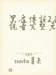 黑夜传说2在线观看完整免费高清