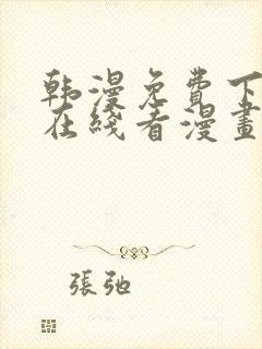 韩漫免费下拉式在线看漫画