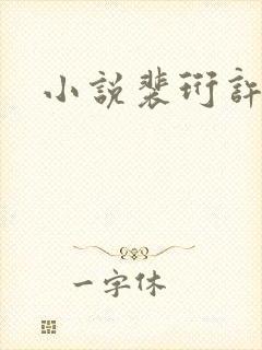 小说裴珩许知意封面