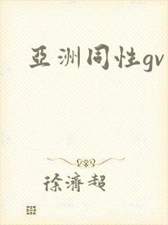 亚洲同性gv