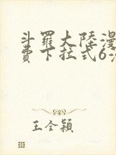 斗罗大陆漫画免费下拉式6漫画最新章节