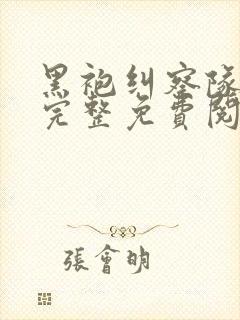 黑袍纠察队漫画完整免费阅读下拉式六漫画