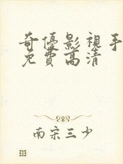 奇优影视手机版免费高清