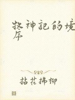 牧神记的境界顺序