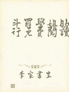 斗罗学姐助我修行免费阅读